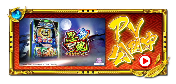 大都技研スロット「忍魂参 ～奥義皆伝ノ章～」