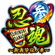 大都技研スロット「忍魂参 ～奥義皆伝ノ章～」