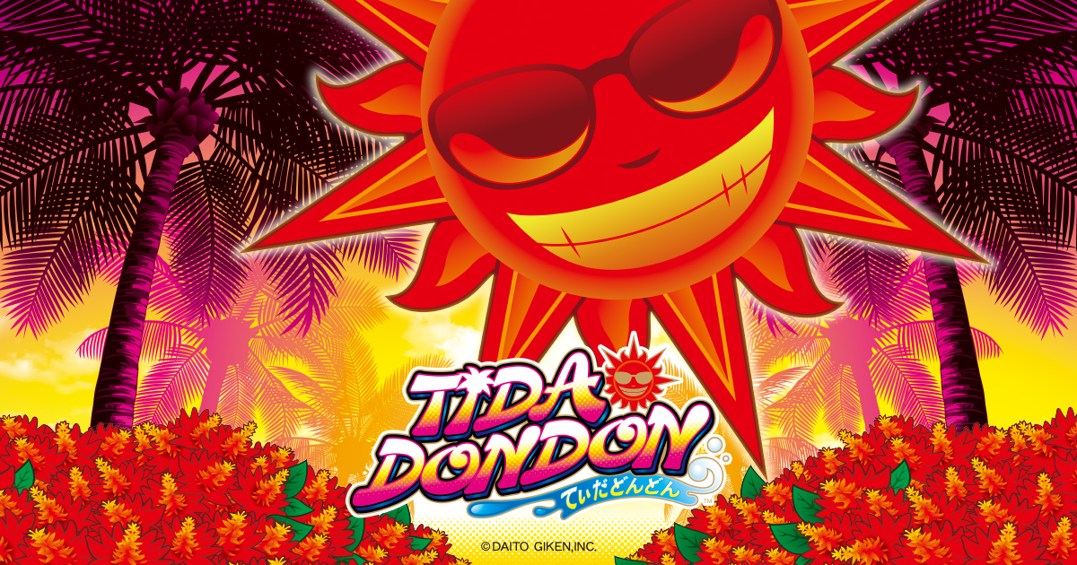 大都技研「てぃだどんどん」