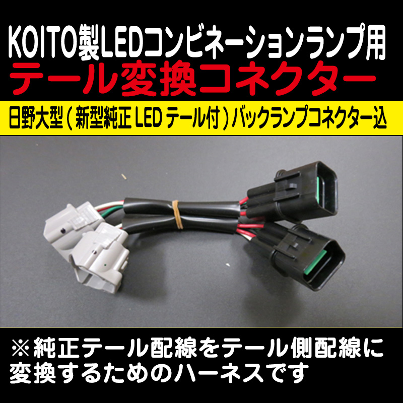KOITO　日野純正LEDテールランプ　左右セット　トラック⑦’ 小糸製作所 KOITO トラック用 テールランプ 流鏑馬 左右セット