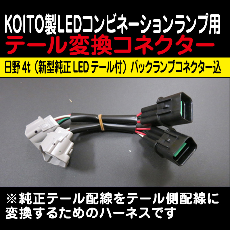 KOITO　日野純正LEDテールランプ　左右セット　トラック➂' 小糸製作所 KOITO トラック用 テールランプ 流鏑馬 左右セット