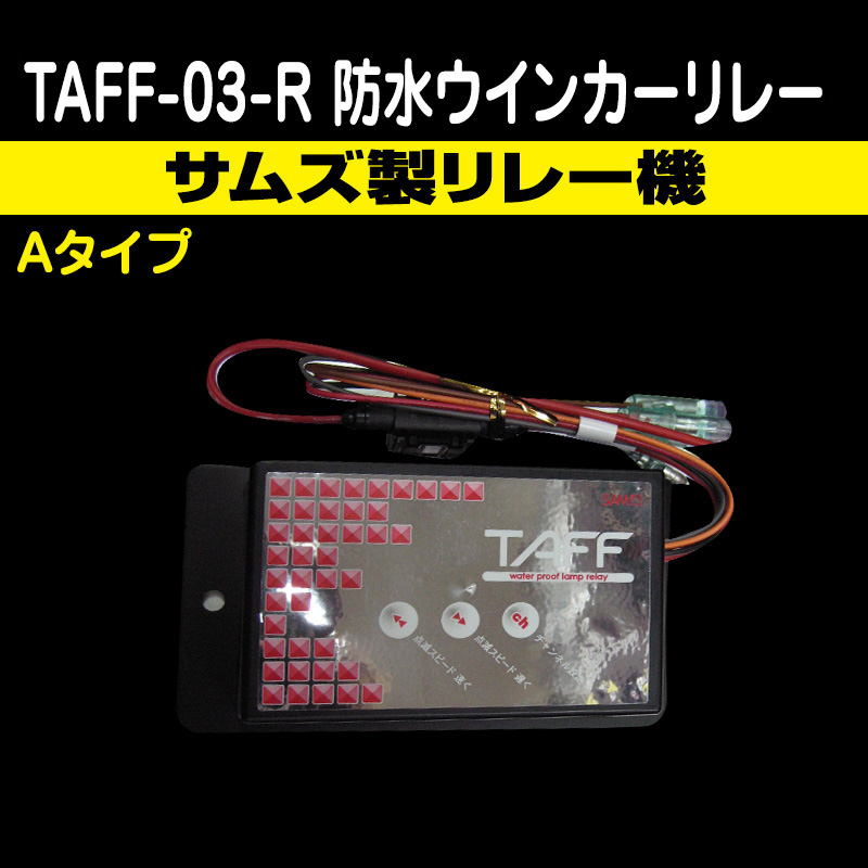 リレー機・抵抗機 / トラック用品販売・取付 ダイトー