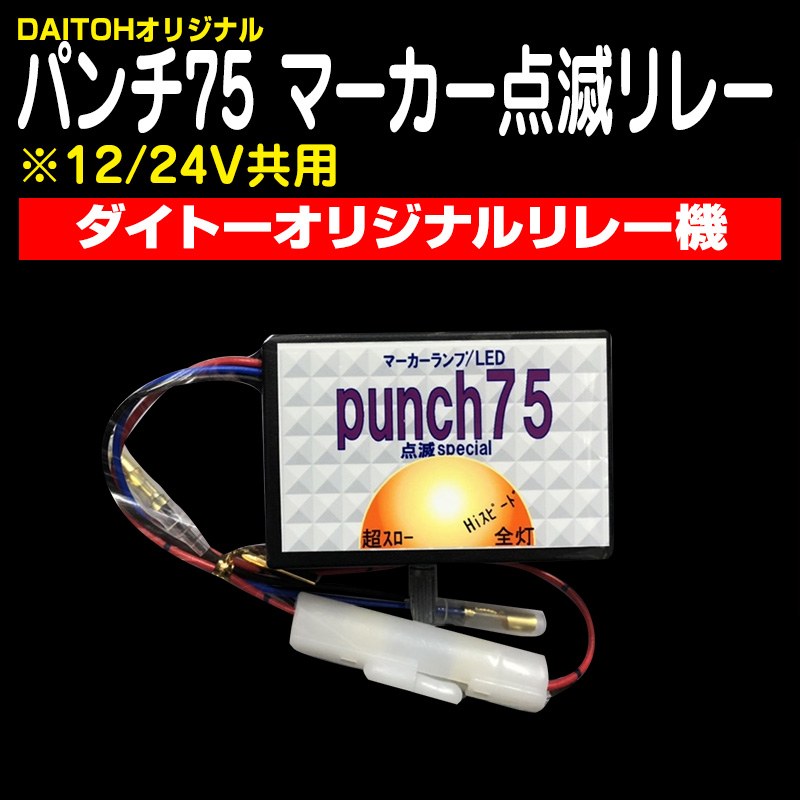 リレー機・抵抗機 / トラック用品販売・取付 ダイトー