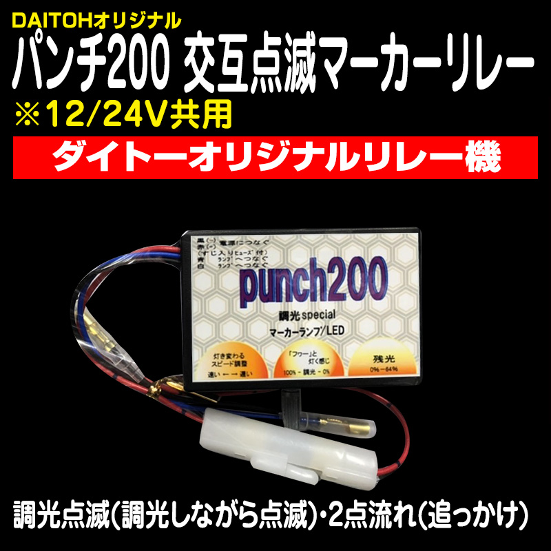 マーカーリレー機 / トラック用品販売・取付 ダイトー