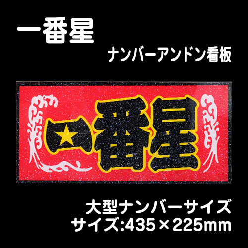 ナンバーアンドンver】一番星【大型】435×225mm / トラック用品販売