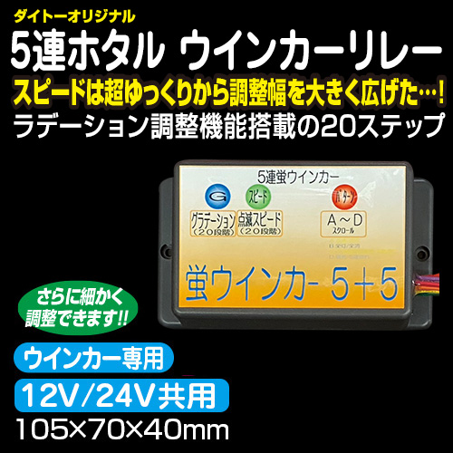 ウインカーリレー機 / トラック用品販売・取付 ダイトー