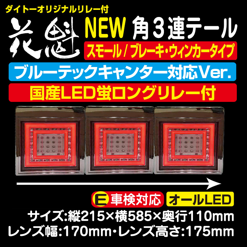 新］花魁 NEW-角-KAKU 3連(ホタルロングリレー付)テール ブルーテック