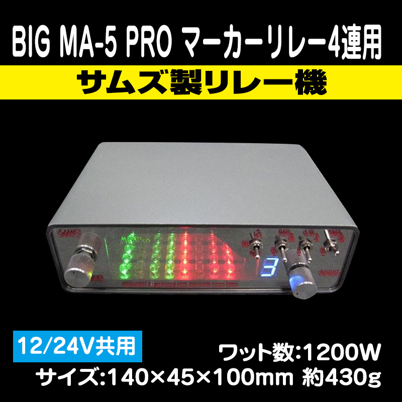 SAMe's】サムズ製 BIG-MA-5 PRO 4連マーカーリレー（12V/24V共用