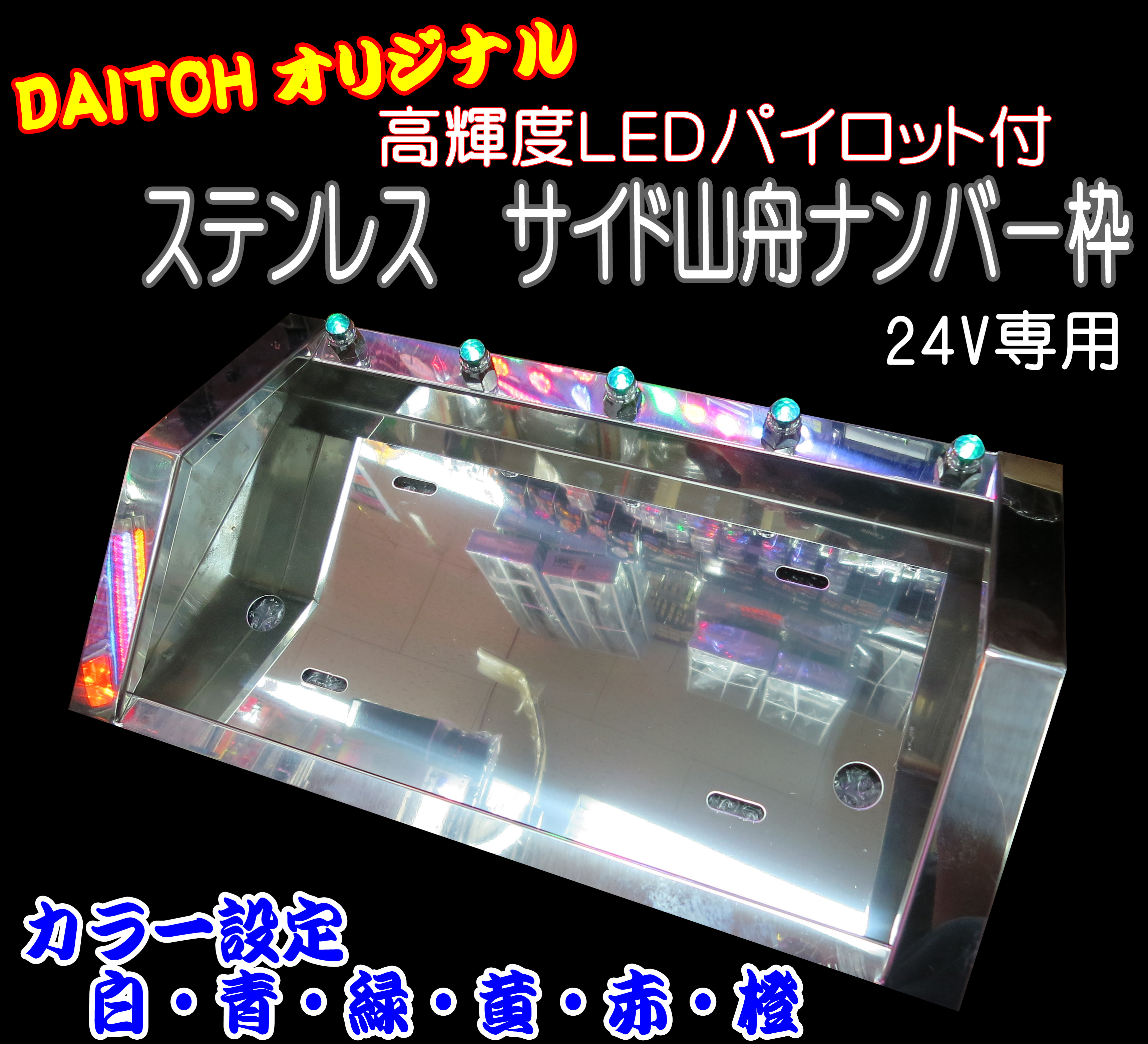 LEDパイロット付ステンレスサイド山舟ナンバー枠（カラー設定）24V