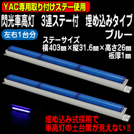 閃光車高灯3連ステー付※埋め込みタイプ※ブルー/ブルー（12/24V共用） 2