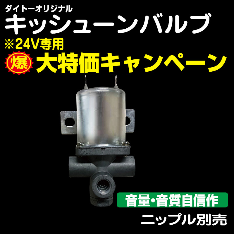 キッシューン排気用品・リレー / トラック用品販売・取付 ダイトー