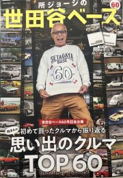 所ジョージの世田谷ベース 60号 記念企画』にd&.(ディーアンドット)が