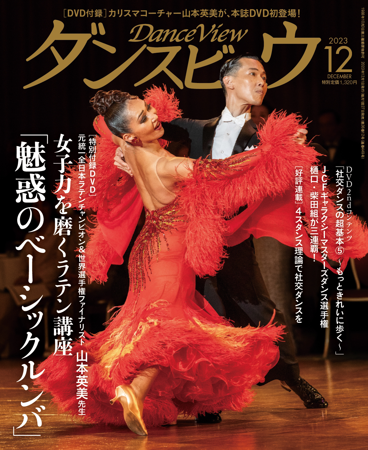 月刊ダンスビュウ 2023年12月号 | 社交ダンス情報総合サイト ダンスビュウ