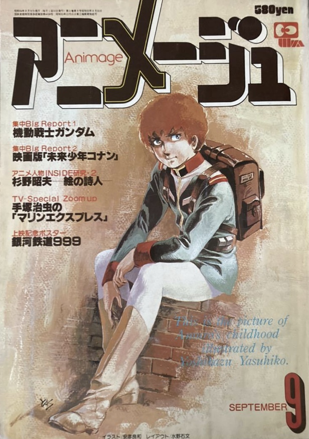 アニメージュ昭和54年3月号 大特集サイボーグ009 | Back to the 昭和50
