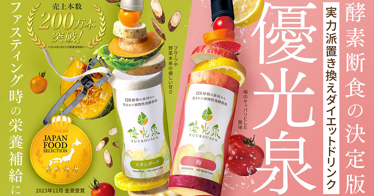 公式】優光泉の通販サイト[断食道場SHOP] - ファスティング・酵素