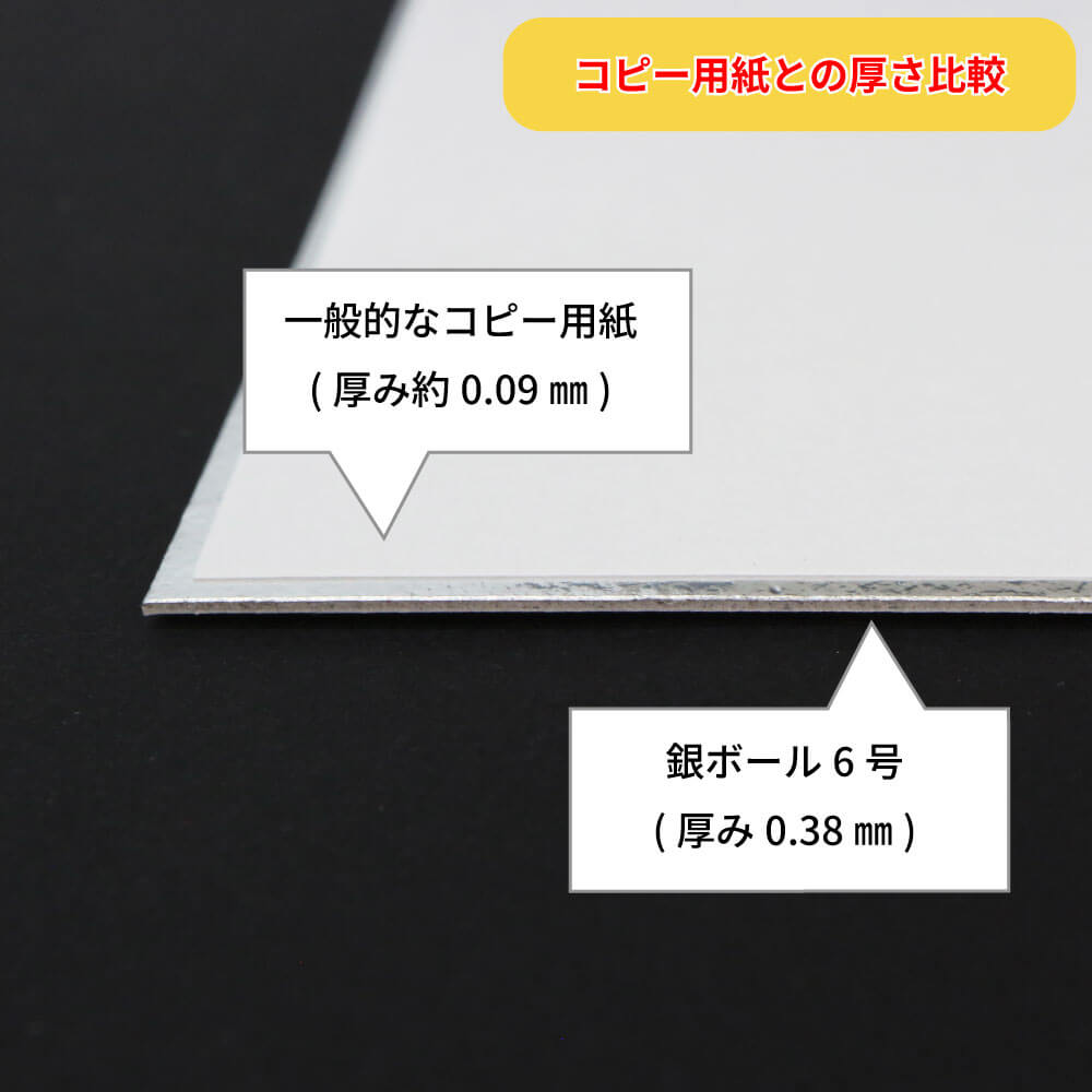 銀ボール6号(厚0.38mm) B3 364×515mm - 台紙を断裁するなら dansai.jp