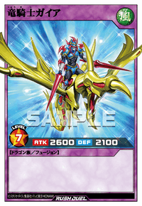竜騎士ガイア | カード詳細 | 遊戯王ニューロン ( ラッシュデュエル
