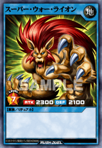 スーパー・ウォー・ライオン | カード詳細 | 遊戯王ニューロン