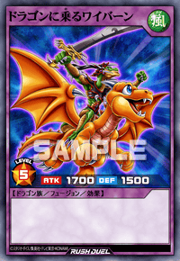 ドラゴンに乗るワイバーン | カード詳細 | 遊戯王ニューロン