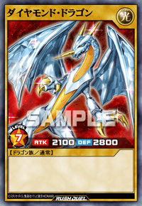 ダイヤモンド・ドラゴン | カード詳細 | 遊戯王ニューロン ( ラッシュ