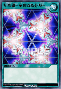万華鏡－華麗なる分身－ | カード詳細 | 遊戯王ニューロン ( ラッシュ