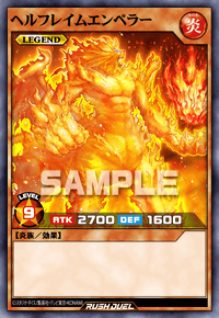 ヘルフレイムエンペラー | カード詳細 | 遊戯王ニューロン ( ラッシュ