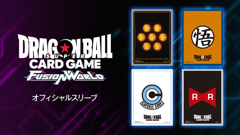 オフィシャルカードスリーブ | ドラゴンボールスーパーカードゲーム