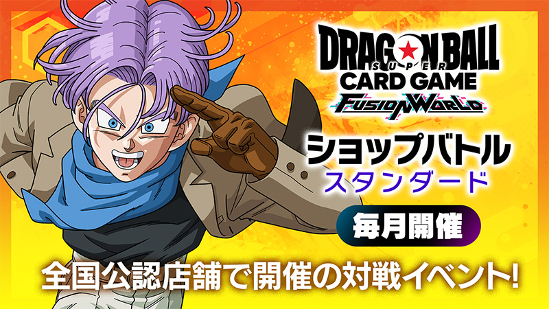 ショップバトル【スタンダード】-2025年1月開催- | ドラゴンボール