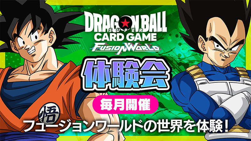 体験会-2025年4月開催- | ドラゴンボールスーパーカードゲーム