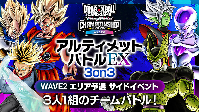 アルティメットバトルEX3on3 inチャンピオンシップ2024-2025 WAVE2