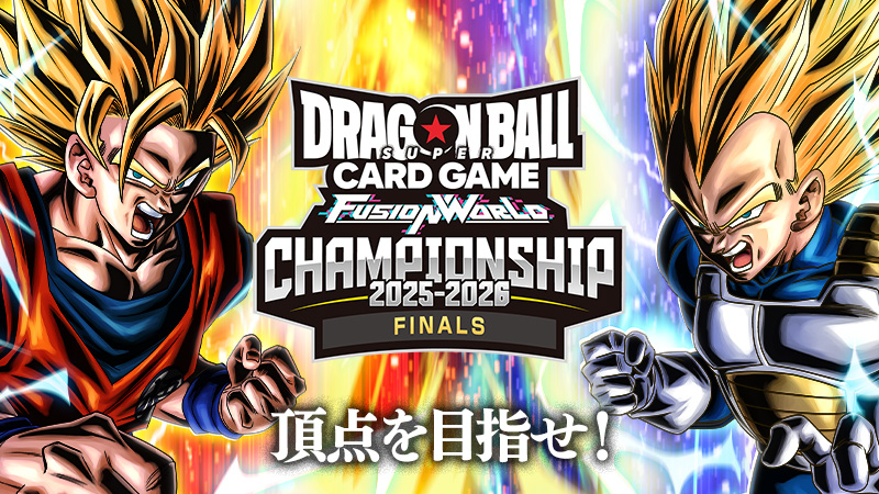 CHAMPIONSHIP 2025-2026 JAPAN FINALS | ドラゴンボールスーパーカード