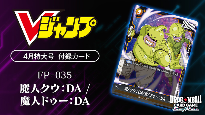 Vジャンプ4月特大号付録カード「魔人クウ：DA/魔人ドゥー：DA