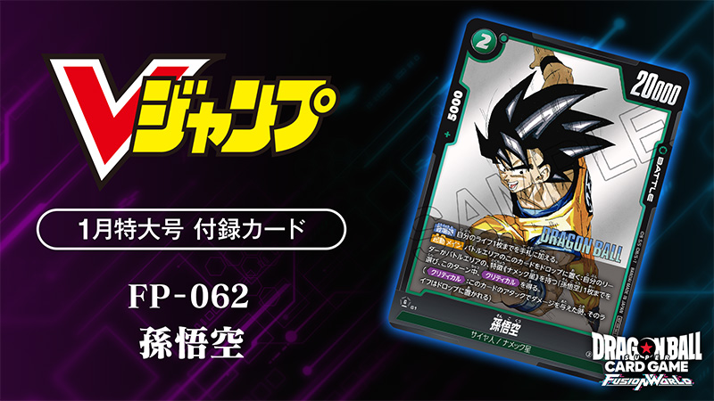 Vジャンプ1月特大号 付録カード「孫悟空」 | ドラゴンボールスーパー