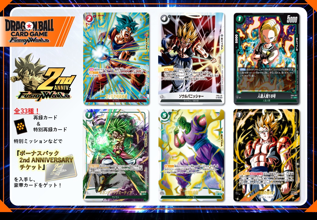 DIGITAL Ver.】2nd ANNIVERSARYキャンペーン開催！ | ドラゴンボール