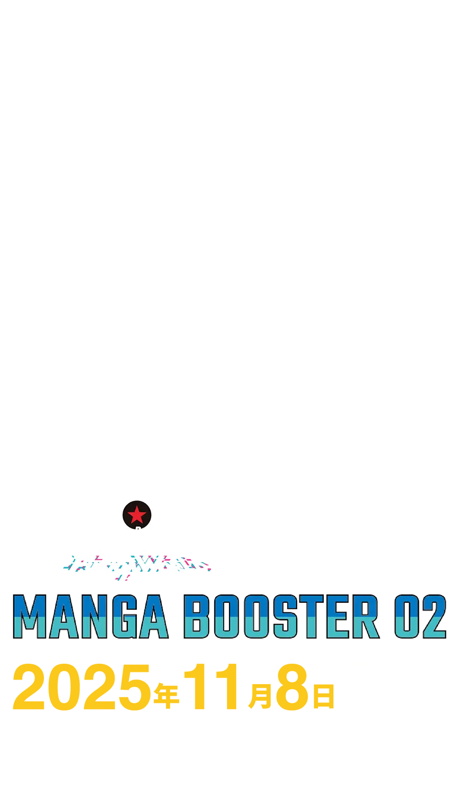 MANGA BOOSTER 02 特設サイト - ドラゴンボールスーパーカードゲーム