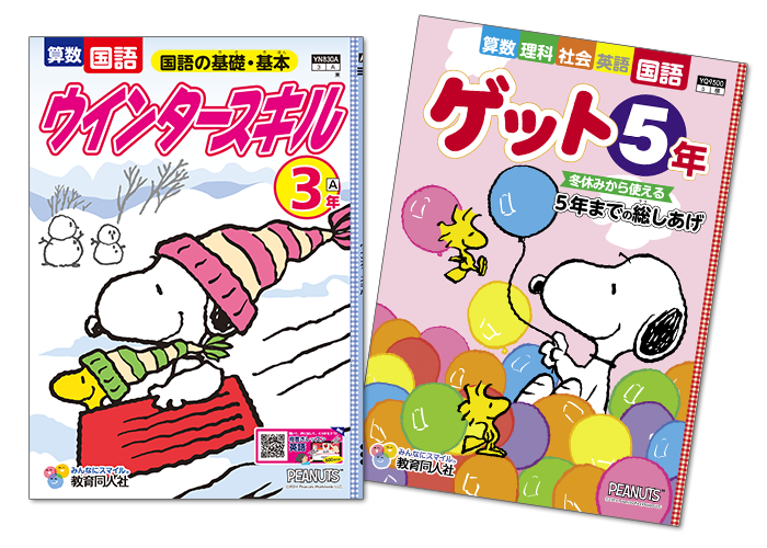 教育同人社の冬・しあげ教材2025ラインナップ！登録不要の無料デジタル