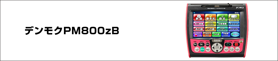 デンモク（PM800zB）｜株式会社第一興商
