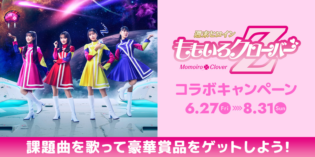 ももいろクローバーZ コラボキャンペーン｜歌唱キャンペーン｜Singing