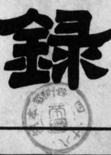 日本紳士録 - Next Digital Library