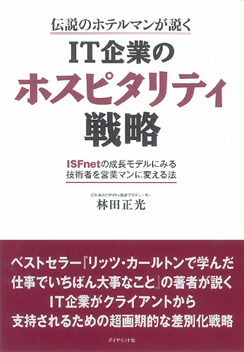 伝説のホテルマンが説く IT企業のホスピタリティ戦略 | 書籍