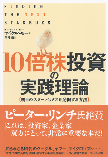 10倍株投資の実践理論 | 書籍 | ダイヤモンド社