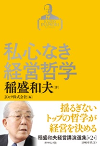 稲盛和夫経営講演選集 第2巻 私心なき経営哲学 | 書籍 | ダイヤモンド社