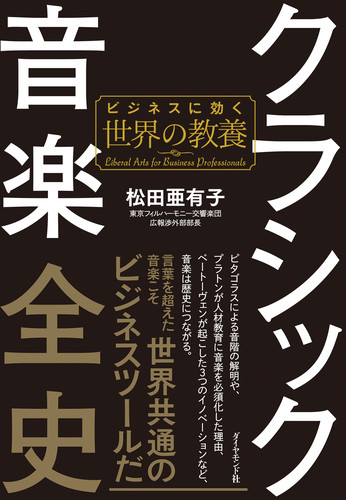 クラシック音楽全史 | 書籍 | ダイヤモンド社