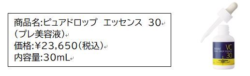 ビタミンCが高濃度28→30%にパワーアップ！ 「ピュアドロップ