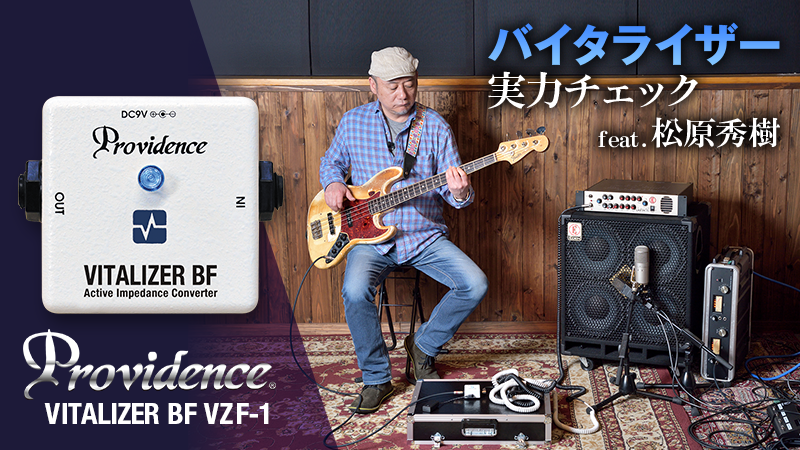 バイタライザー実力チェック feat.松原秀樹 〜Providence Vitalizer BF