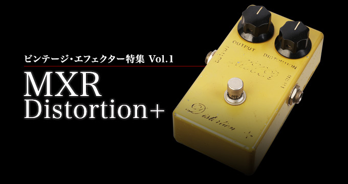 Vintage Mart｜エフェクター特集 Vol.1：MXR Distortion+【楽器検索