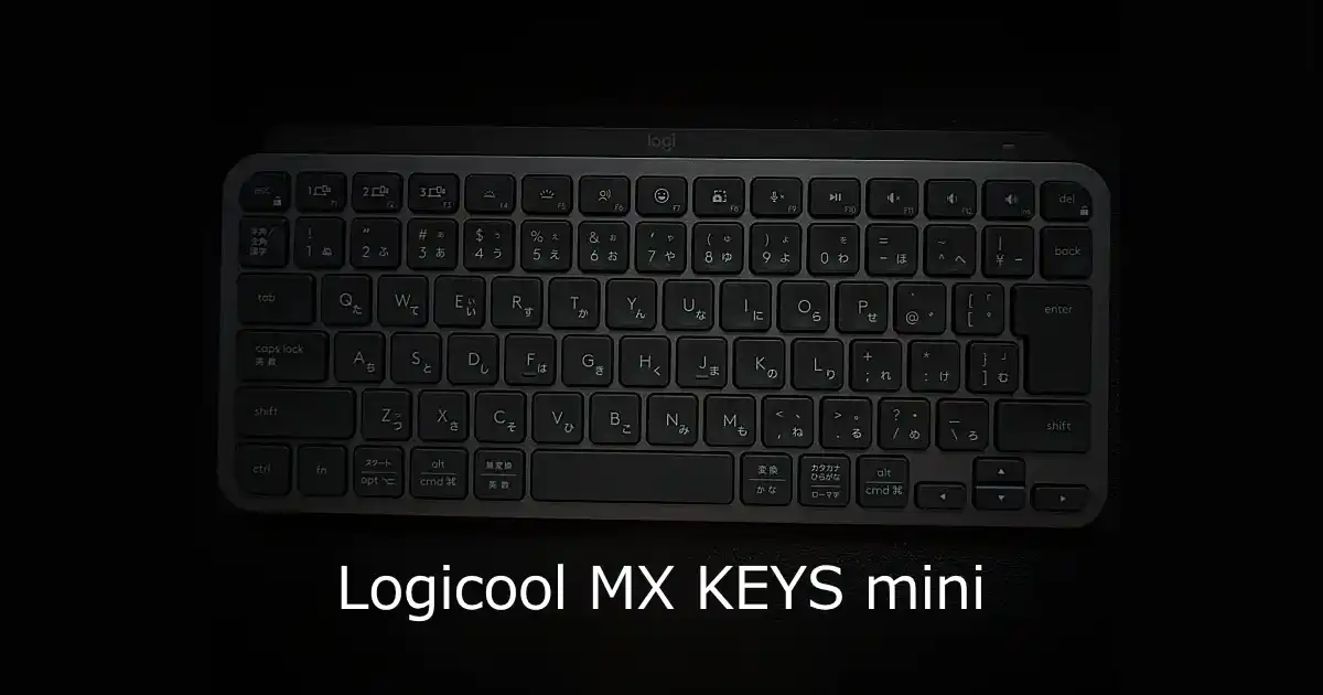 ロジクールMX KEYS MINI レビュー】フリーランスの物書き目線でみる