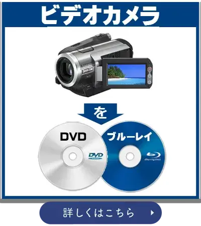 MiniDVダビングサービス | デジタルラボ横浜星川 | 安心の店頭受付