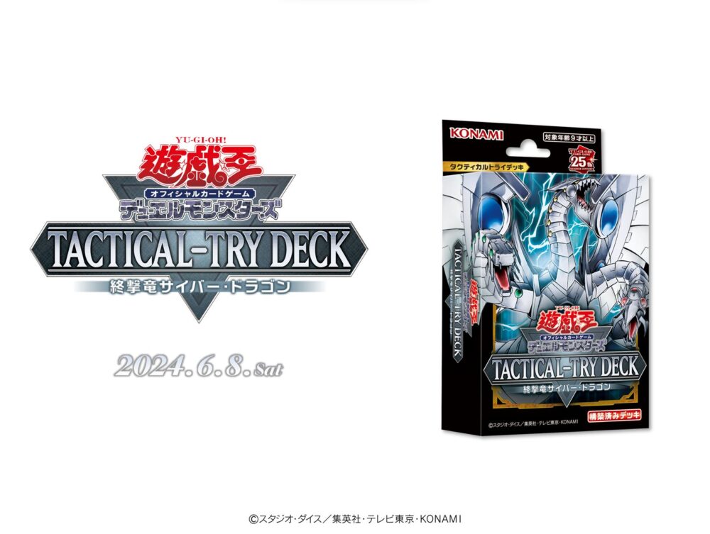 TACTICAL-TRY DECK 終撃竜サイバー・ドラゴン」の開封レビュー記事