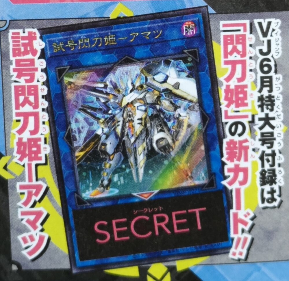 100枚セット 遊戯王 vジャンプ 試号閃刀姫アマツ 未開封 試号閃刀姫